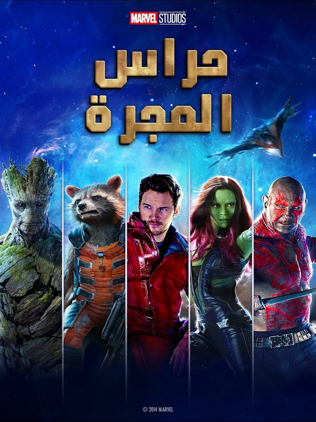 صورة Guardians of the Galaxy