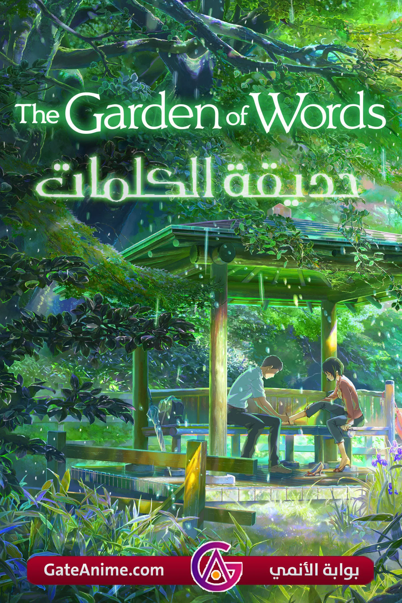 صورة The Garden of Words