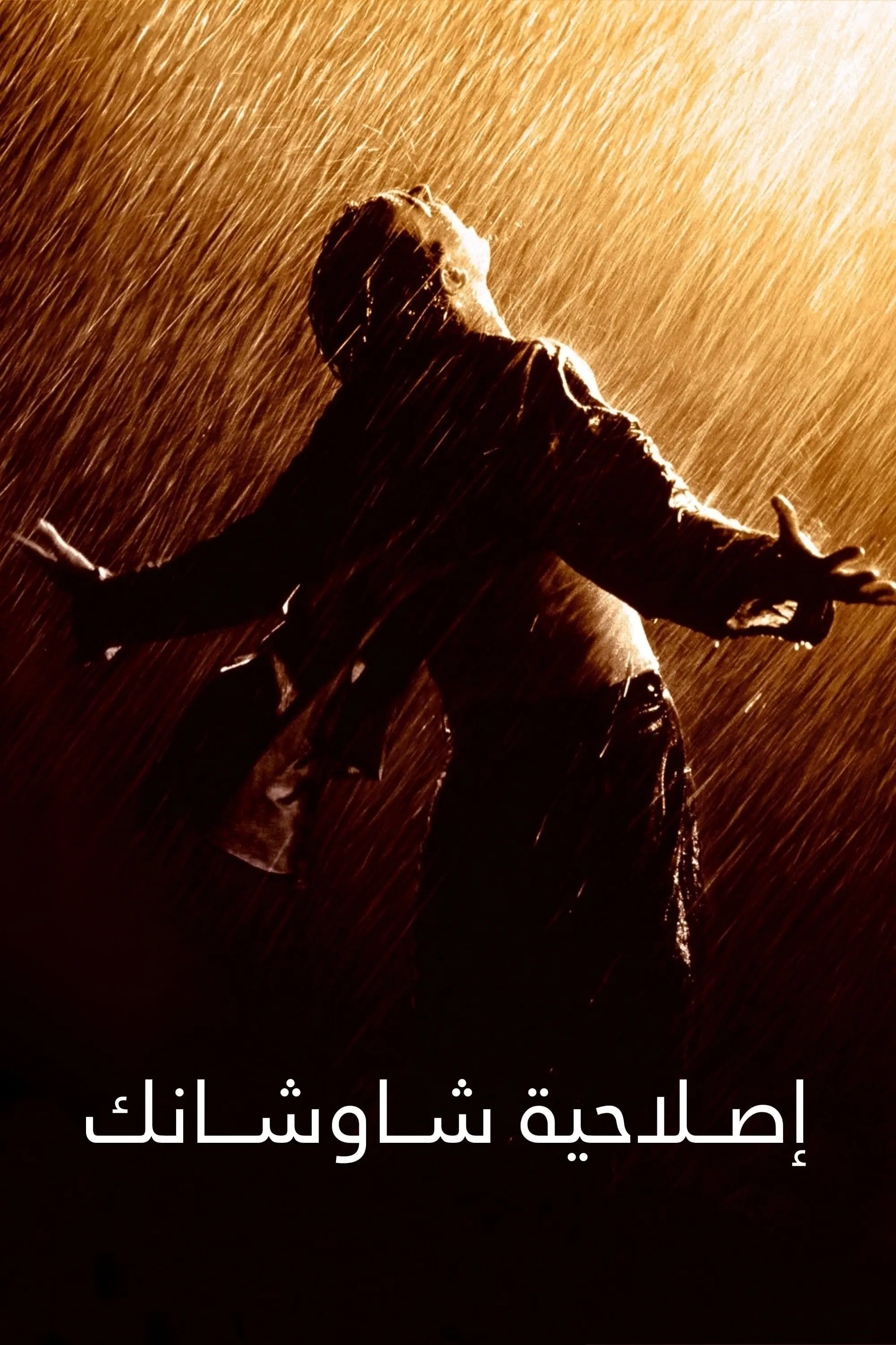 صورة The Shawshank Redemption