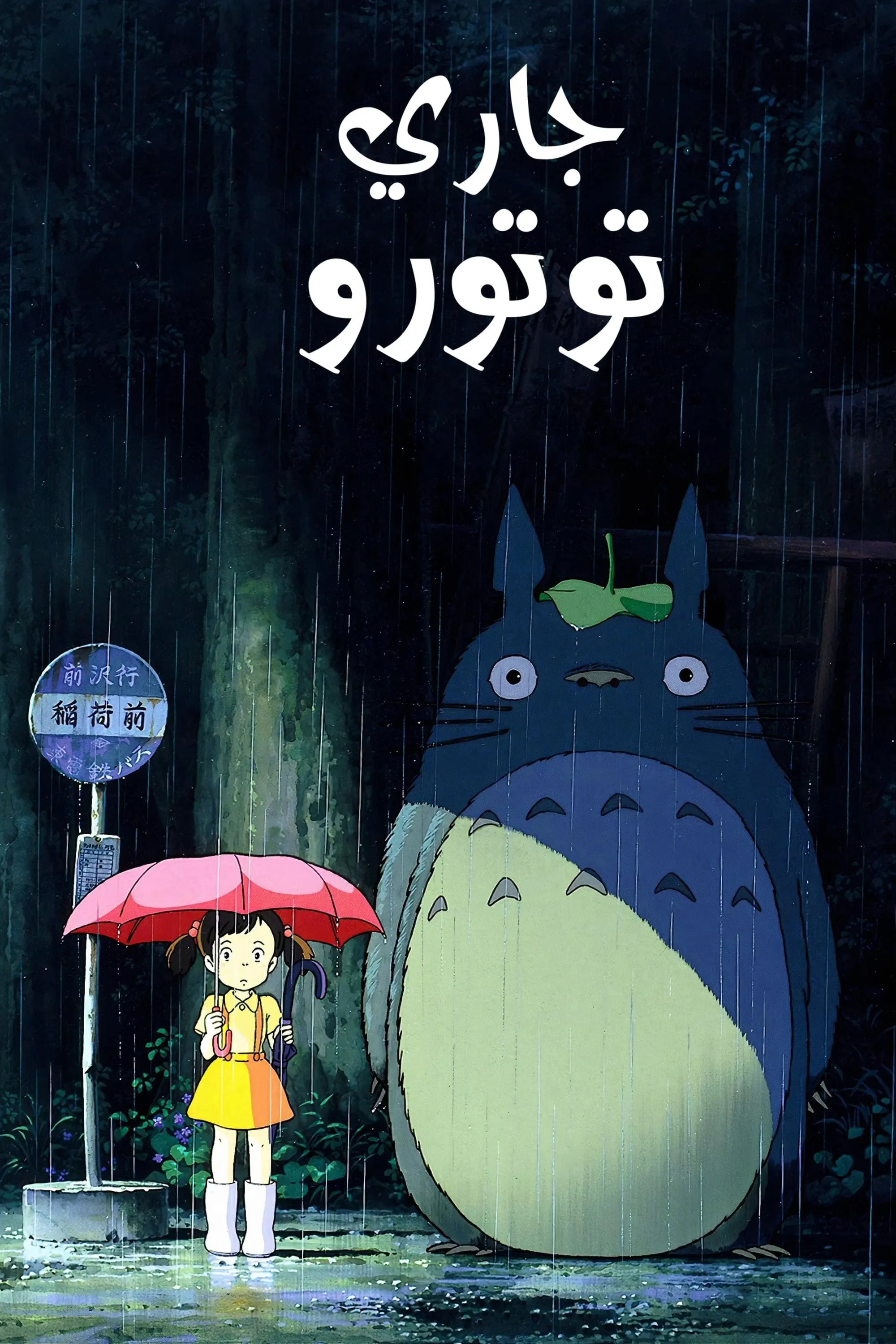 صورة My Neighbor Totoro