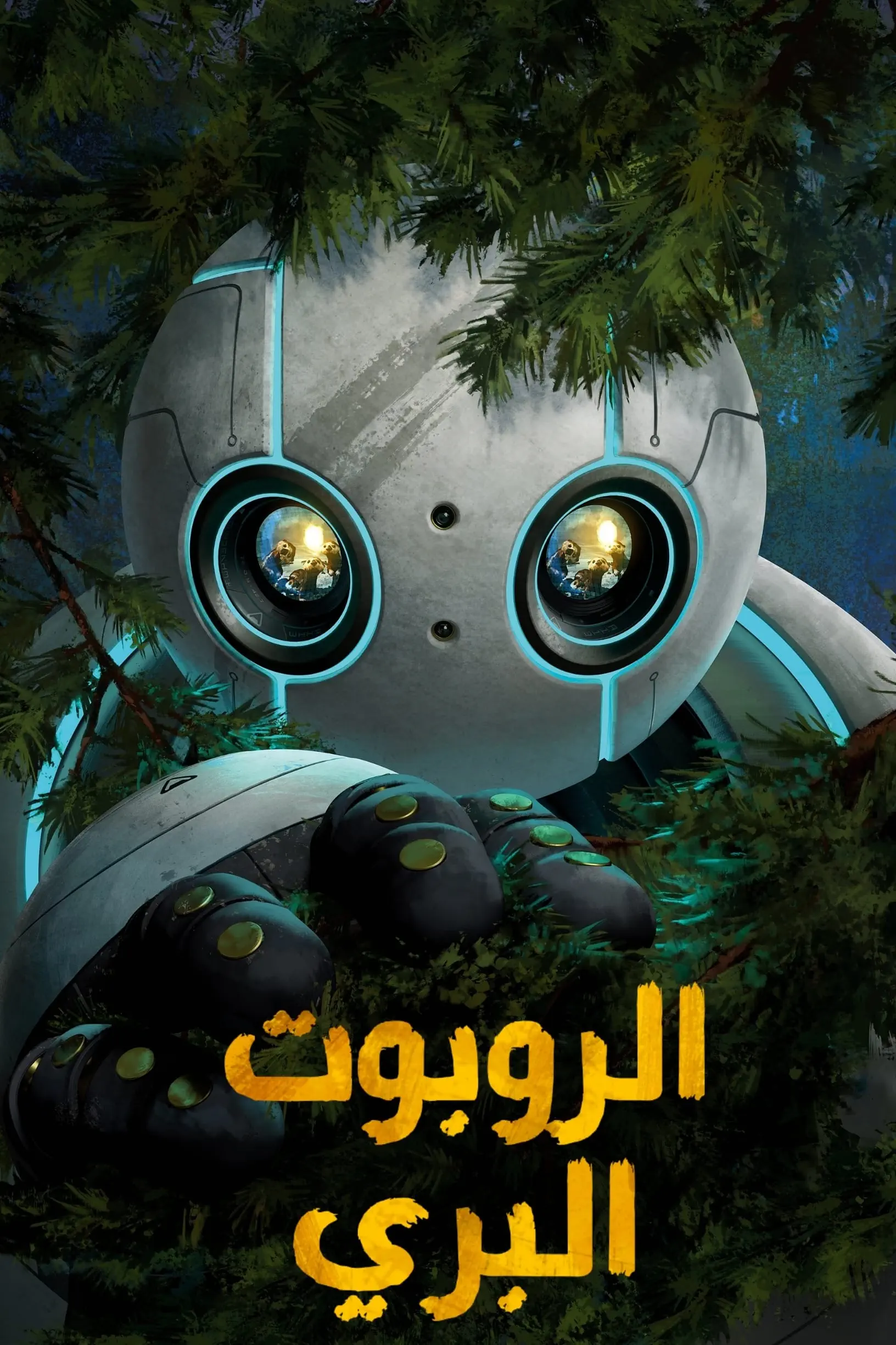 صورة The Wild Robot