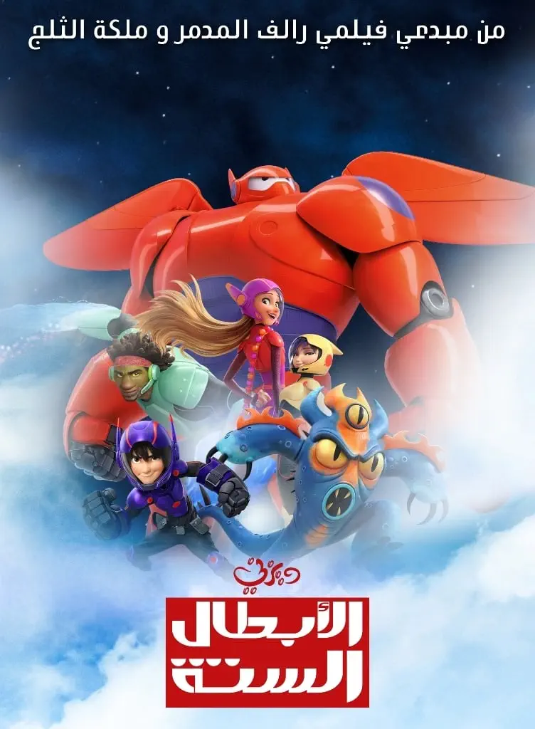 صورة Big Hero 6