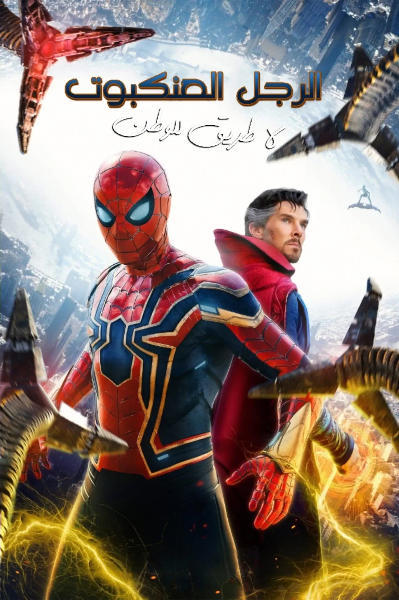 صورة Spider-Man: No Way Home