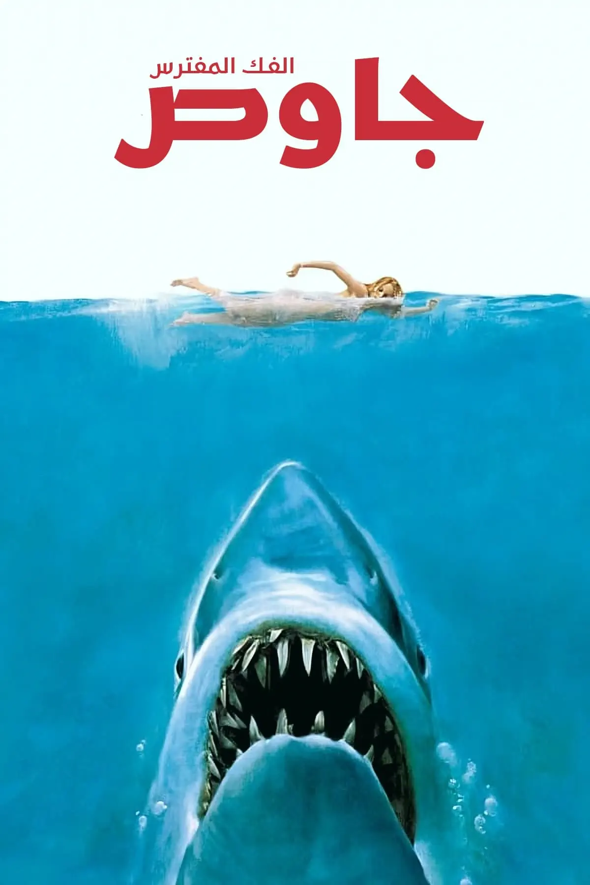 صورة Jaws