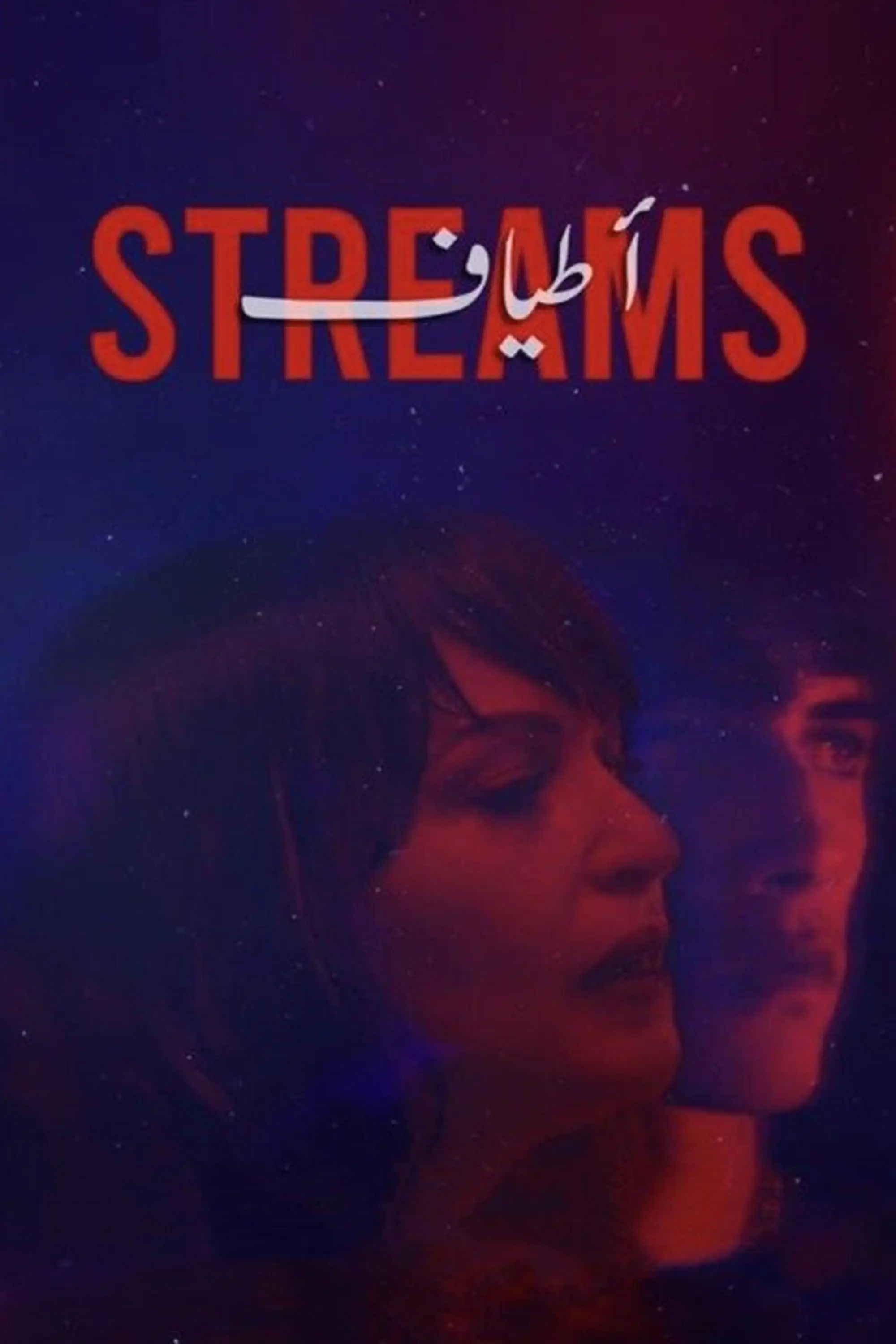 صورة Streams