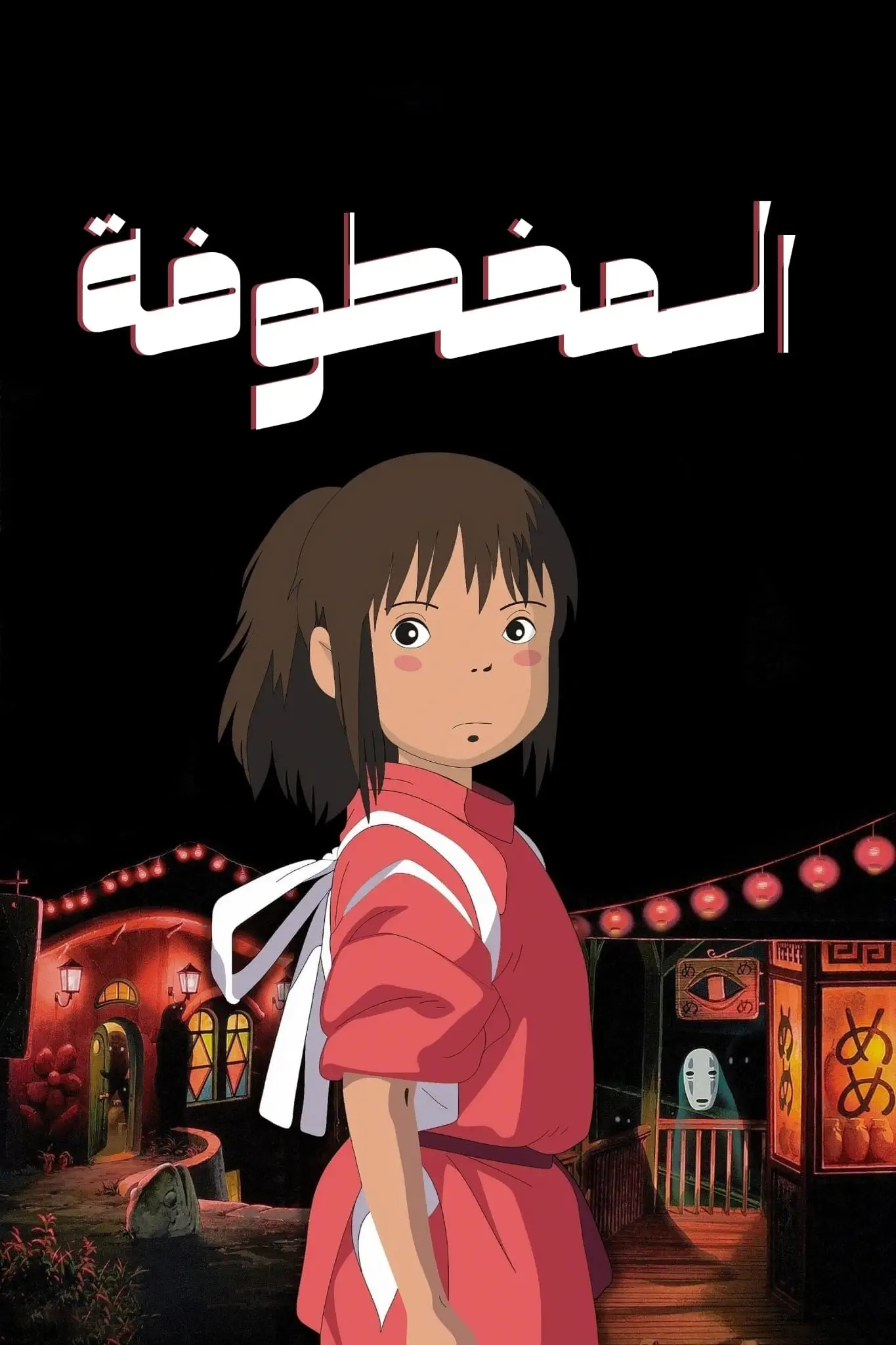 صورة Spirited Away