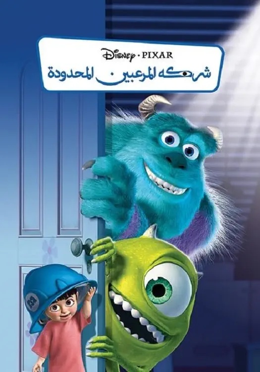 صورة Monsters, Inc.