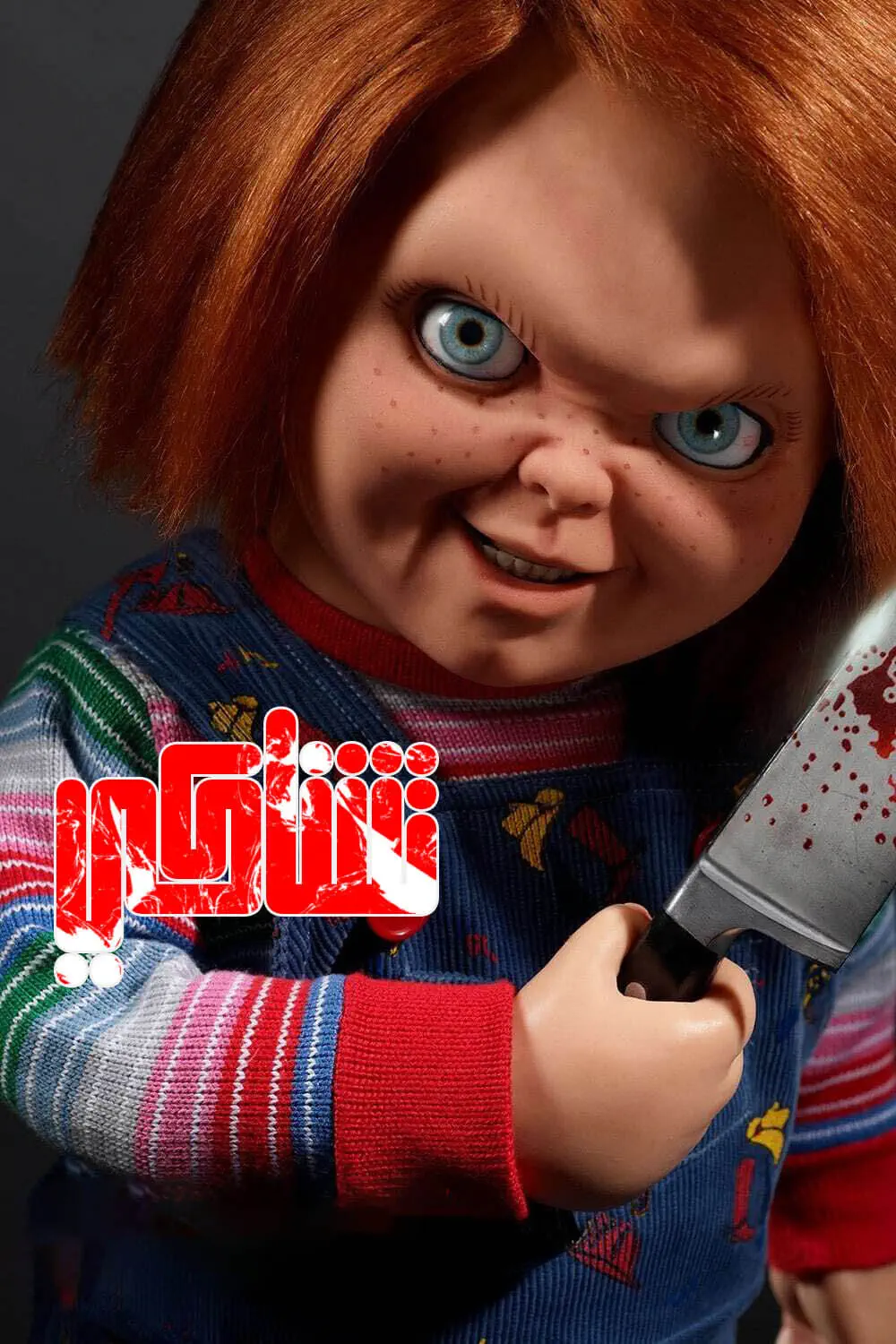 صورة Chucky