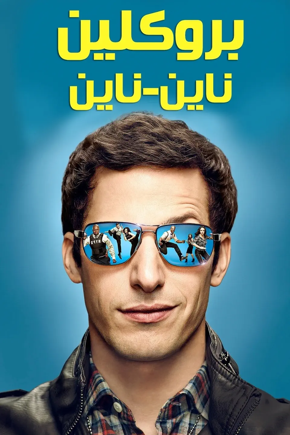 صورة Brooklyn Nine-Nine