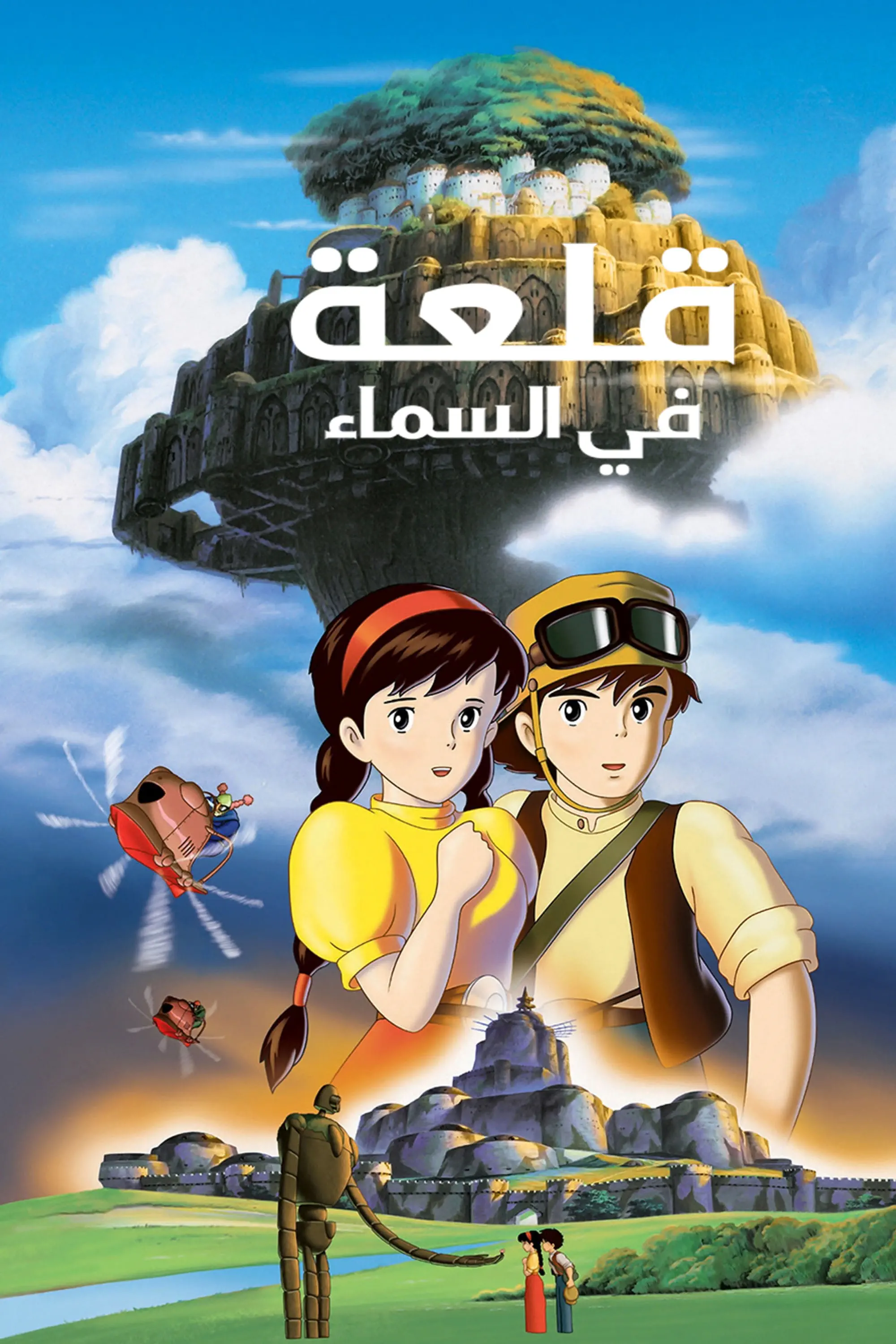 صورة Castle in the Sky