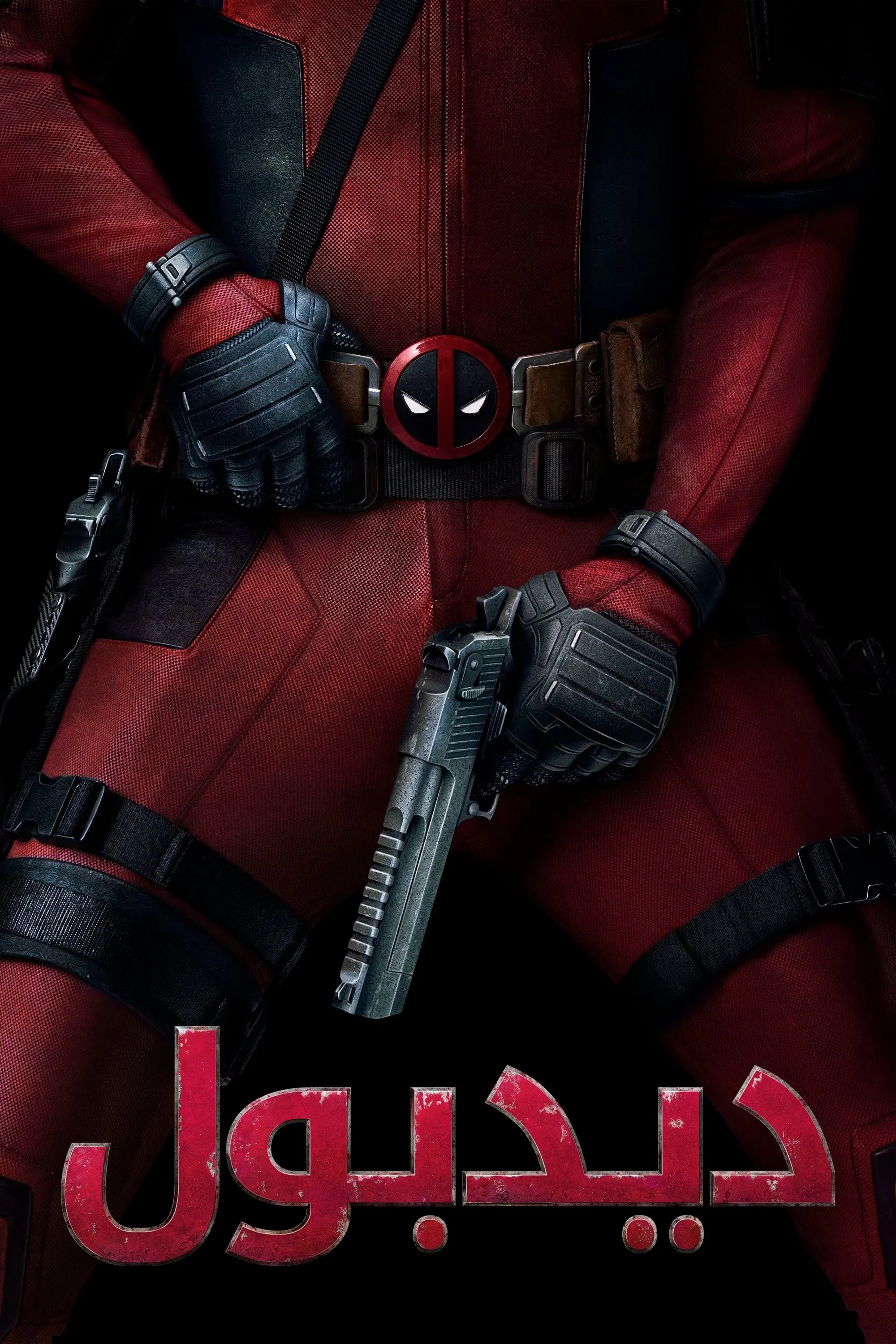 صورة Deadpool