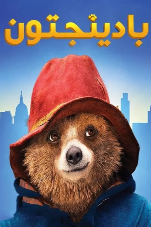 صورة Paddington