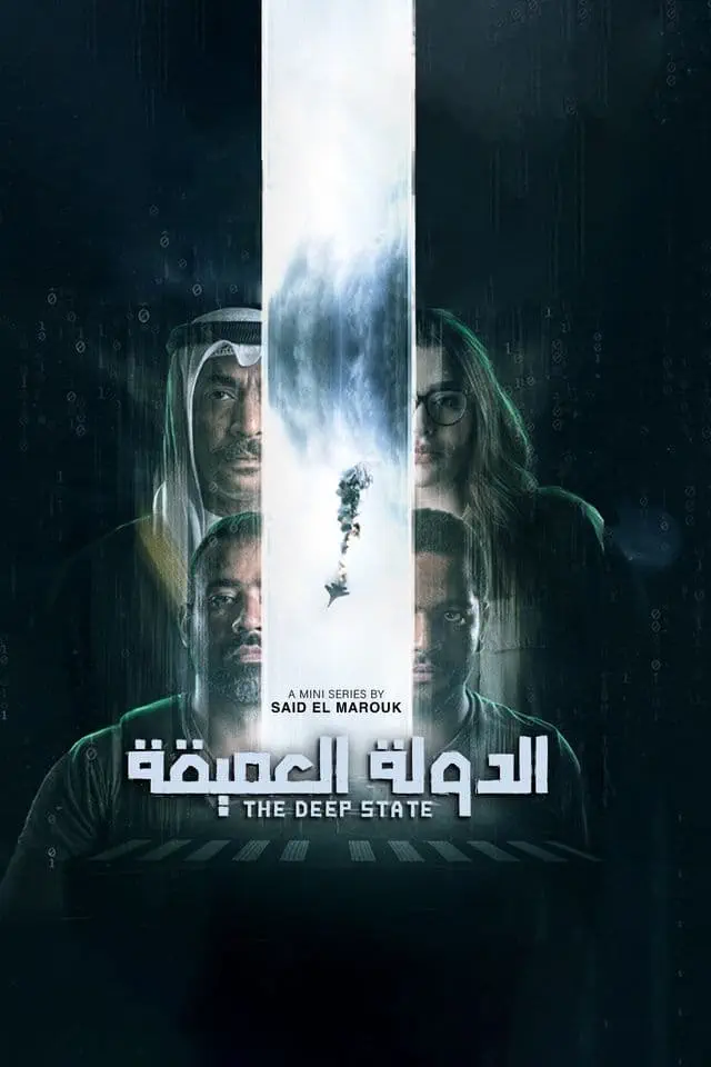 صورة The Deep State