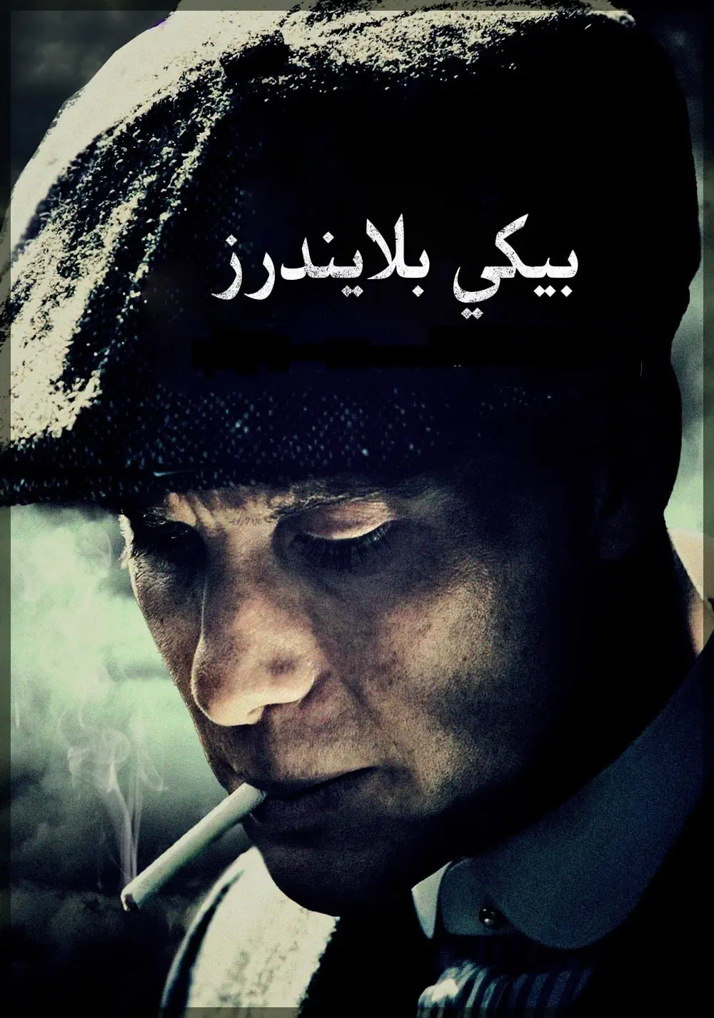 صورة Peaky Blinders