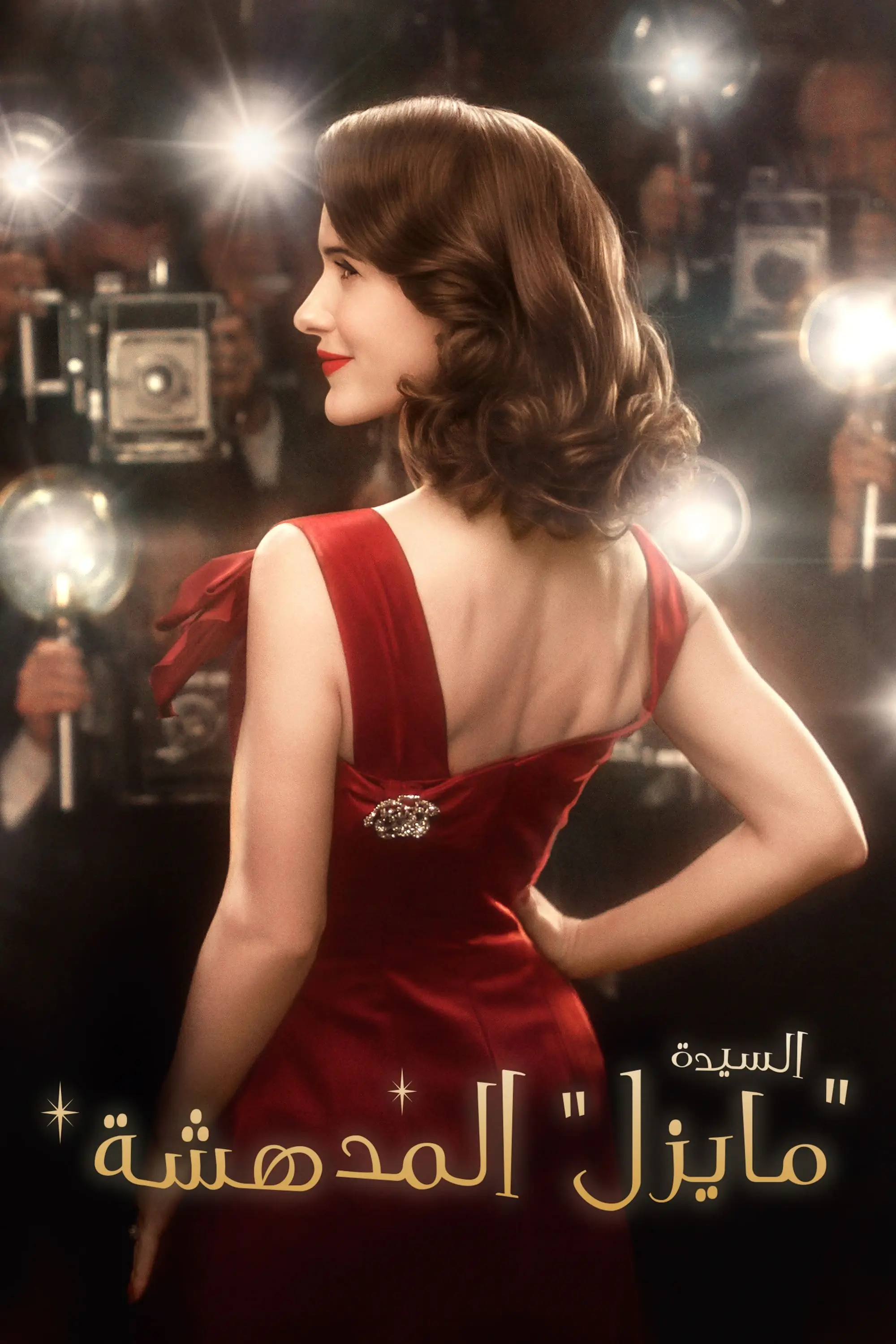 صورة The Marvelous Mrs. Maisel